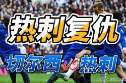 nine game赛前切尔西调整名单以备NBA常规赛，回应争议环节打磨，信心回归，心理建设被强调的简单介绍